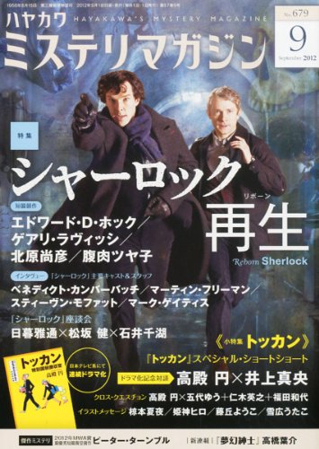 ミステリマガジン 2012年 09月号