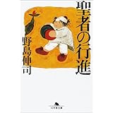 聖者の行進 (幻冬舎文庫 の 1-4)