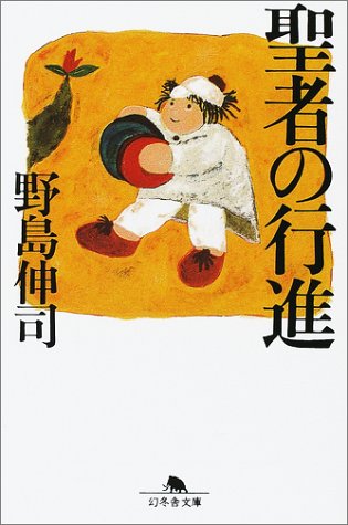 聖者の行進 (幻冬舎文庫)