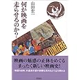 何が映画を走らせるのか?