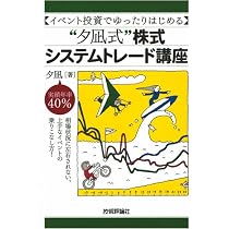 Amazon.co.jp: イベント投資でゆったりはじめる ”夕凪式”株式システム 