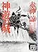 赤神 諒: 神遊の城 (講談社文庫)