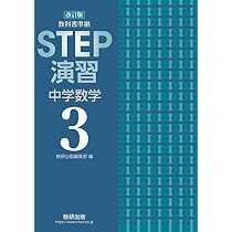 改訂版　教科書準拠　STEP演習 中学数学1　数研出版　別冊解答編付属 数研出版 改訂版 教科書準拠 STEP演習 中学数学1 新品 問題集本体のみ