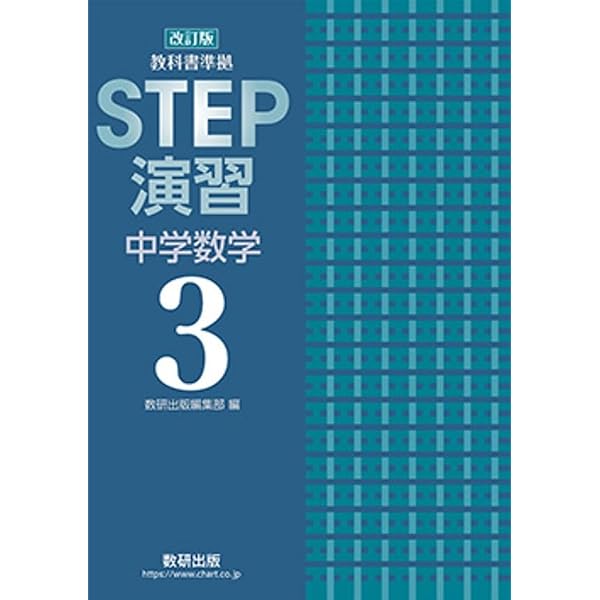 改訂版 教科書準拠 STEP演習 中学数学3 | 数研出版 |本 | 通販 | Amazon