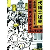 代議士秘書: 永田町、笑っちゃうけどホントの話 (講談社文庫 い 83-1)