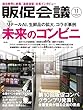 特集「未来のコンビニ」 / 販促会議2018年11月号 (月刊『販促会議』)