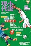 小説現代　２０１８年　７月号 [雑誌]