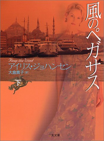 アイリス・ジョハンセン:風のペガサス〈下〉 (二見文庫 ザ・ミステリ・コレクション)