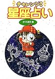 チャレンジ!星座占い