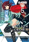 ミリオン・クラウン ライトノベル 1-5巻セット