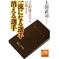 プロ野球スカウトが教える 一流になる選手 消える選手 (祥伝社黄金文庫 う 6-1)