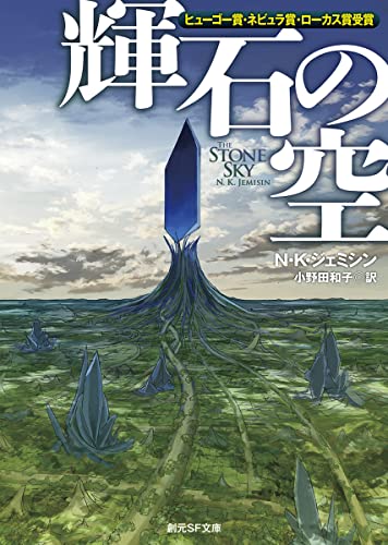 N・K・ジェミシン:輝石の空 (創元SF文庫)