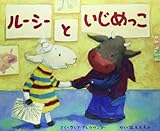 ルーシーといじめっこ