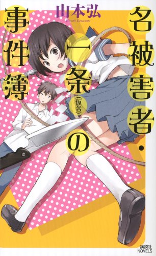 山本弘:名被害者・一条（仮名）の事件簿 (講談社ノベルス)