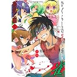 ひぐらしの哭く頃に 雀 燕返し編 (下) (近代麻雀コミックス)