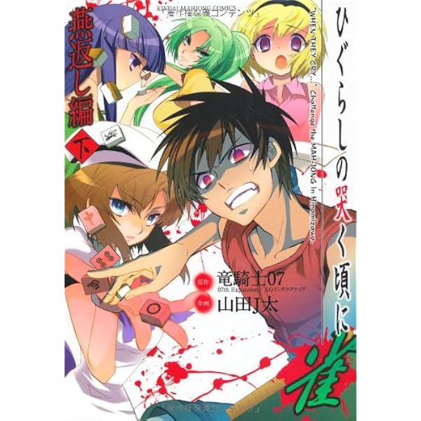 ●ひぐらしのなく頃に雀 燕返し編 上下巻セット Amazon.co.jp: ひぐらしの哭く頃に 雀 燕返し編 (上) (近代麻雀