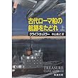 古代ローマ船の航跡をたどれ〈上〉 (新潮文庫)