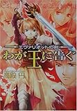 わが王に告ぐ―エヴァリオットの剣 (角川ビーンズ文庫)