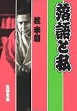 落語と私