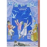 青い鳥 (岩波少年文庫 120)