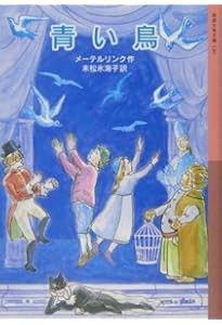 メーテルリンク チルチルの青春 メーテルリンク原作／中村麻美 翻案・画『チルチルの青春』の感想 - 何