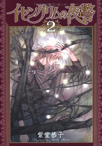 『イセングリムの夜警』2巻