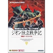 機動戦士ガンダム ギレンの野望~ジオン独立戦争記~ 攻略データファイル