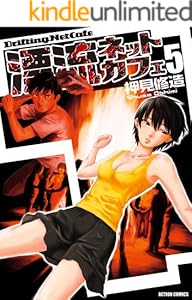 漂流ネットカフェ ： 5 (アクションコミックス)