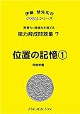能力育成問題集 7 位置の記憶1 (ピグマリオン能力育成問題集)