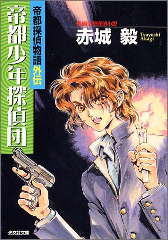赤城毅:帝都少年探偵団―帝都探偵物語外伝 (光文社文庫)