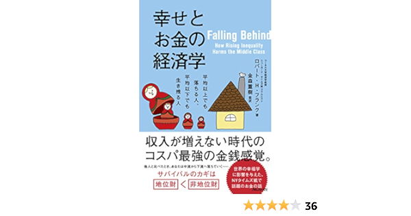 幸せとお金の経済学 ロバート ｈ フランク 金森重樹 自己啓発 Kindleストア Amazon