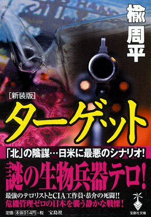 楡周平:新装版・ターゲット (宝島社文庫)