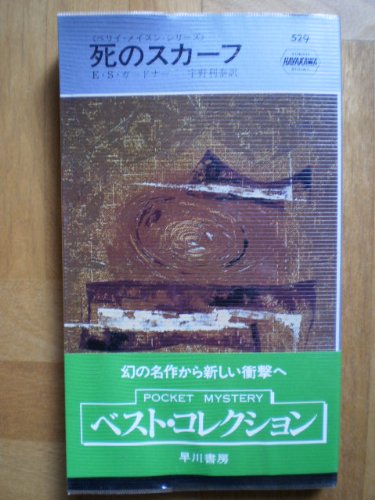 E・S・ガードナー:死のスカーフ (ハヤカワ・ミステリ 529)