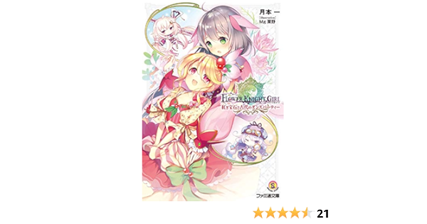 フラワーナイトガール 紅き宝石と古代のダンスパーティー ファミ通文庫 月本 一 Mg栗野 Dmm Games 本 通販 Amazon