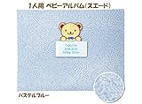 出産記念 赤ちゃん 人気 メモリアルグッズ 【 1人用ベビーアルバム （スエード） 】 ネームインポエム 出生記録プレート付き (パステルブルー)