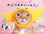 2019 かぶりものにゃんこカレンダー