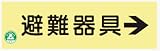 蓄光式標識 AC7 避難器具 120×360mm