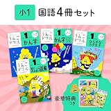 【大人気特典付】うんこドリル 小学1年 国語4冊セット (うんこドリルシリーズ)