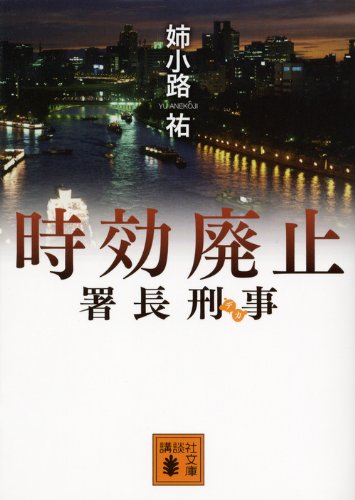姉小路祐:署長刑事　時効廃止 (講談社文庫)