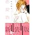桜日梯子「年下彼氏の恋愛管理癖(1)新装版」