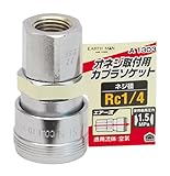 高儀 EARTH MAN オネジ取付用 エアーソケット Rc1/4 A1303 10個入