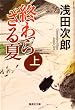 終わらざる夏　上 (集英社文庫)