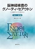 脳神経検査のグノーティ・セアウトンPart1