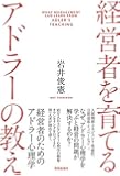 経営者を育てるアドラーの教え