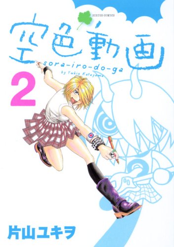 『空色動画』2巻