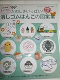 たのしさいっぱい! 消しゴムはんこの図案集 (レディブティックシリーズno.3469)