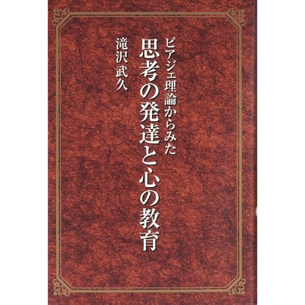 ピアジェの構成論と幼児教育Ⅰ‐物と関わる遊びをとおして‐ | 加藤 泰彦
