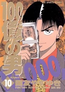 100億の男(1) 100億の男 (ビッグコミックス) 国友やすゆき 青年マンガ Kindleストア Amazon