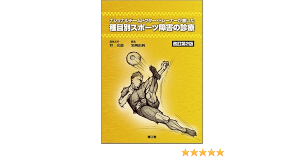 ナショナルチームドクター トレーナーが書いた種目別スポーツ障害の診療 光俊 林 由純 岩崎 本 通販 Amazon