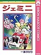 ジェミニ (りぼんマスコットコミックスDIGITAL)